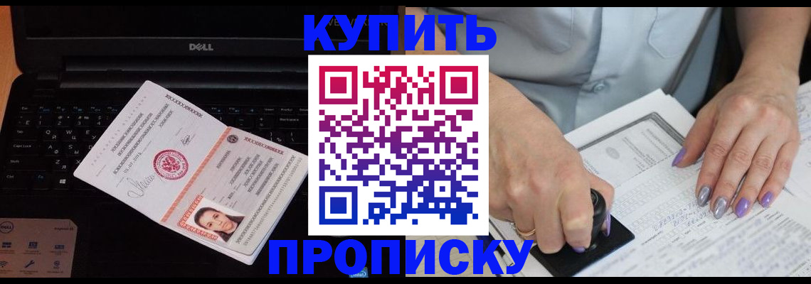 временная прописка в Благовещенске