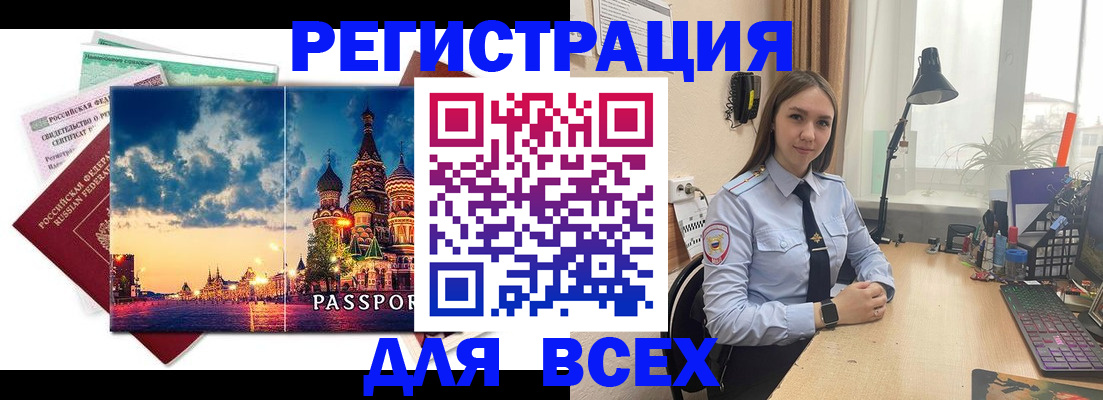 временная регистрация законно в Благовещенске