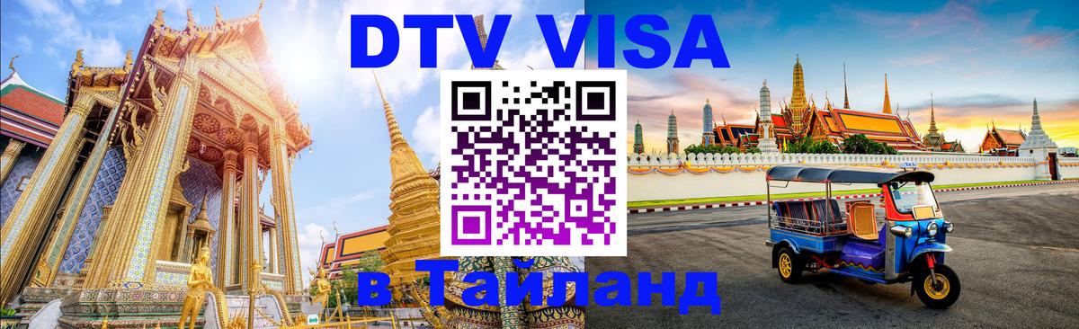 DTV (ДТВ) visa Таиланд 